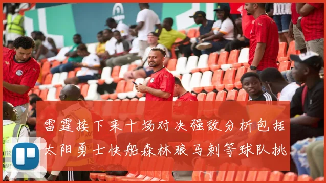 雷霆接下来十场对决强敌分析包括太阳勇士快船森林狼马刺等球队挑战