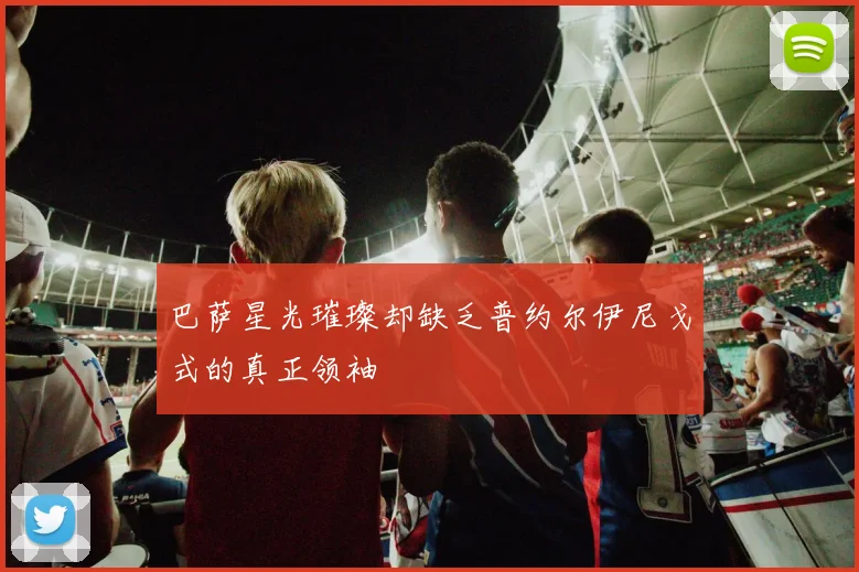 巴萨星光璀璨却缺乏普约尔伊尼戈式的真正领袖