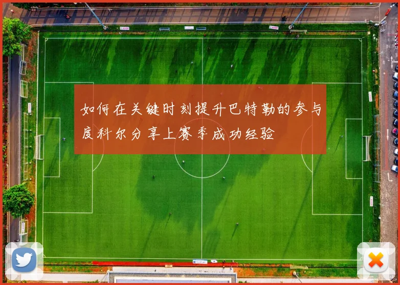 如何在关键时刻提升巴特勒的参与度科尔分享上赛季成功经验