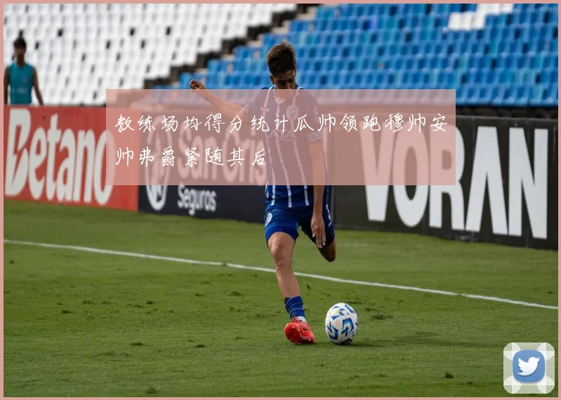 教练场均得分统计瓜帅领跑穆帅安帅弗爵紧随其后