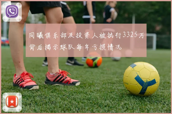 同曦俱乐部及投资人被执行3325万背后揭示球队每年亏损情况