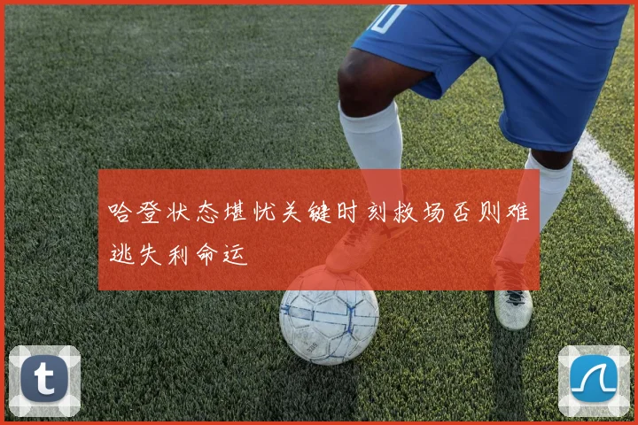 哈登状态堪忧关键时刻救场否则难逃失利命运